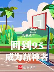 NBA：回到95，成为弑神者