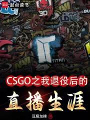 CSGO之我退役后的直播生涯